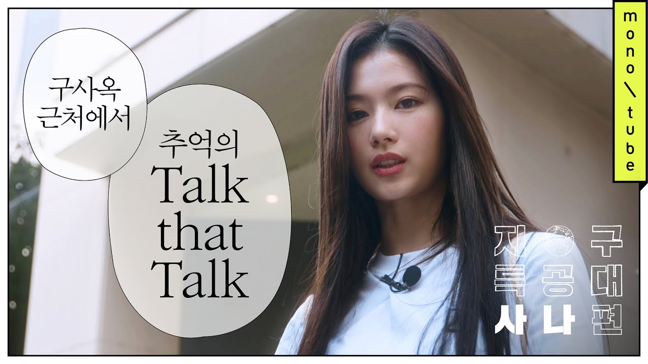 (ENG)지구 특공대 : 사나(TWICE SANA)