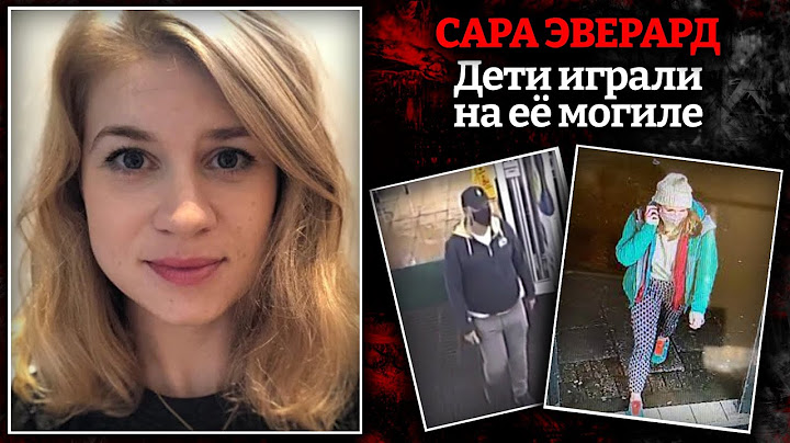 Голый полицейский в МакДональдсе / Дело Сары Эверард раскрыто с помощью камер видеонаблюдения