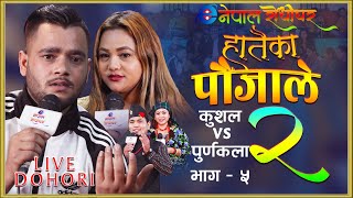 Hataika Paujale | हातैका पौजाले |Live Dohori Part 2 By Kushal belbase & Purnakala  Enepal rodhi ghar