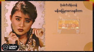 Video thumbnail of "ပိုးဒါလီသိန်းတန် - မန်းမြေမှာလေးနှစ်တာ (Audio)"