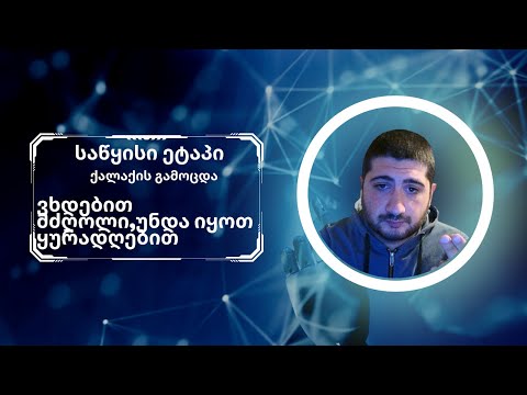 რა უნდა ვიცოდეთ  - საწყისი ეტაპი ქალაქის გამოცდა