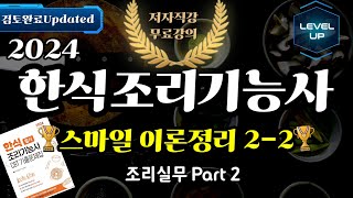 한식조리기능사 필기 스마일 이론정리 2-2(조리실무Part 2) 진짜 중요합니다!