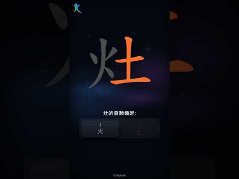「灶」字點打？「灶」的倉頡碼教學｜五色倉頡/速成字典