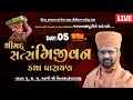 LIVE || Shreemad Satsangi Jeevan Katha Parayan || Pu Nityaswarupdasji Swami || jagannathpuri | Day 5