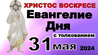 Евангелие дня с толкованием 31 мая ХРИСТОС ВОСКРЕСЕ