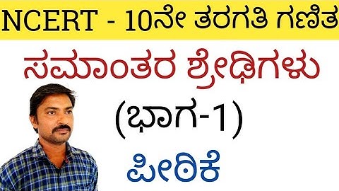 ಸಮಾಂತರ ಶ್ರೇಢಿಗಳು ಪೀಠಿಕೆ(ಭಾಗ-1)|samantara shredigalu in kannada|Arithmetic Progression 5.1 in Kannada