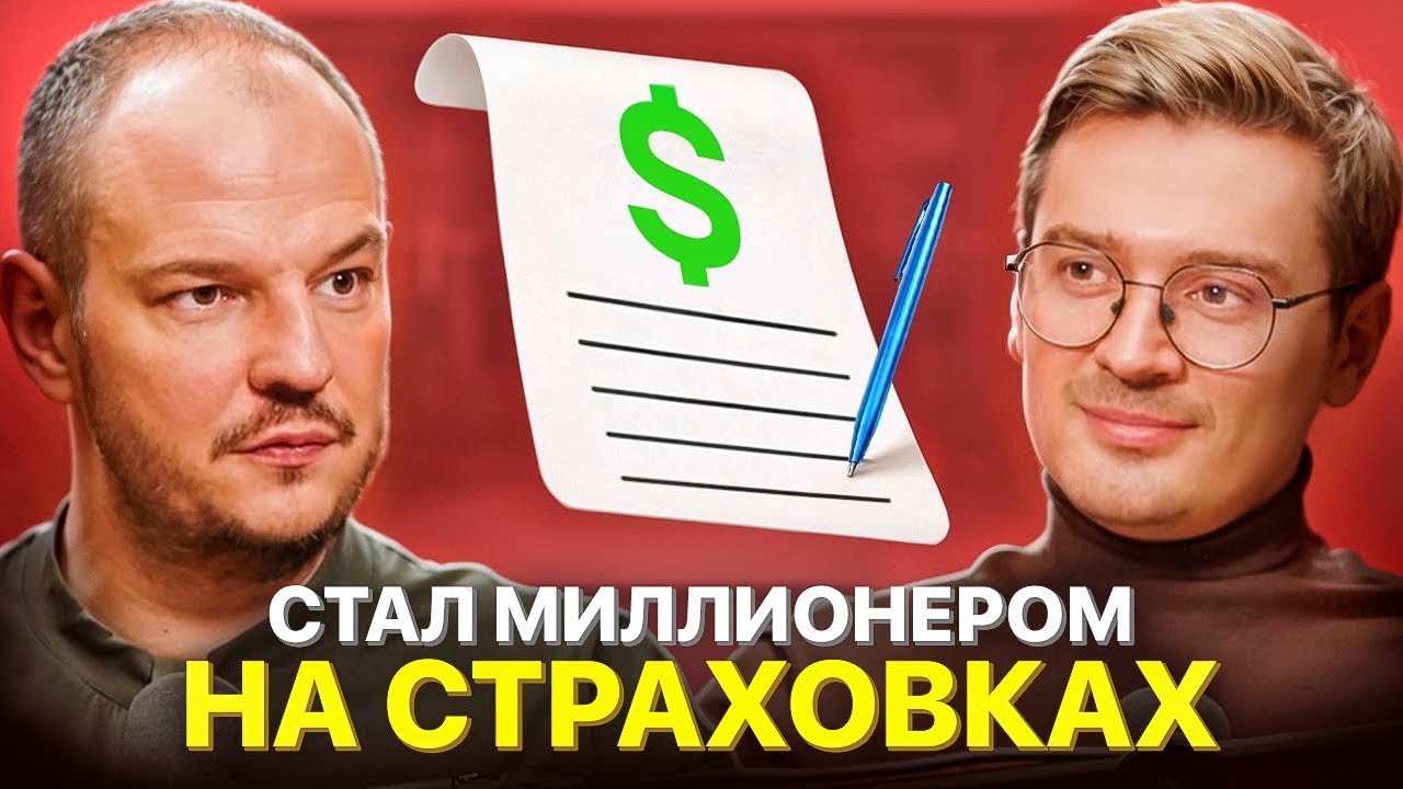 Как зарабатывать миллионы на страховках? Артур Коломиец о рынке страхования | Всевидящее Шоко