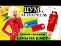 ЦУМ vs. АЛИЭКСПРЕСС |   1000000 ЗА САПОГИ и ПЛАТЬЕ ЗА 400 000 | Катя Конасова