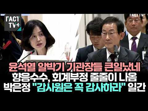 Yoon Suk-yeol's "planted" agency heads are in big trouble. Bribery and accounting fraud exposed o...