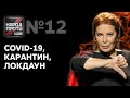 НАРОД ПРОТИ з Наташею Влащенко – 26 листопада