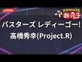 【ガイドなし】バスターズ レディーゴー!/高橋秀幸(Project.R)【カラオケ】