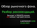 ММВБ: Сбер, ГП. План на день: разбор рекомендаций. || Обзор рыночного фона. Интрадей 23.03.2023.