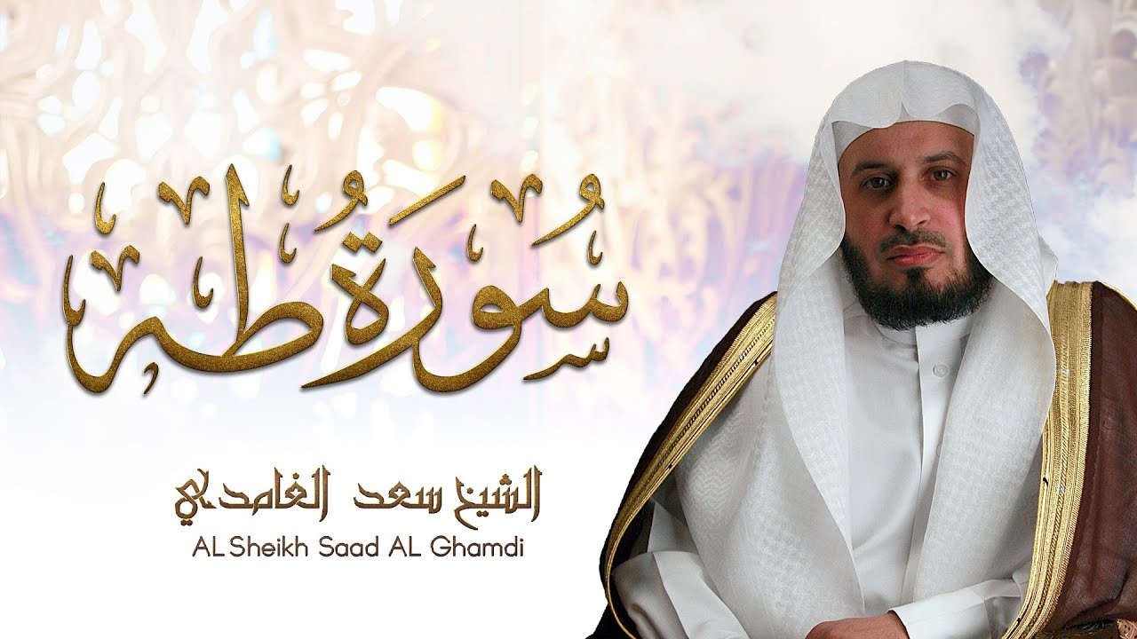 الشيخ سعد الغامدي - سورة طه  | Sheikh Saad Al Ghamdi - Surat Taha