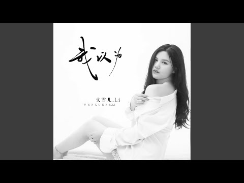 我以为