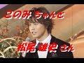 松尾 雄史」さん「「メルボルン特急」イケメン歌手の新曲です