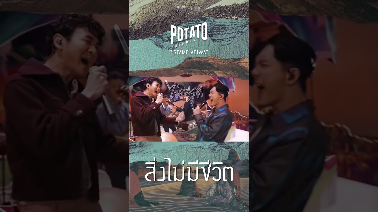 Official Lyric Video #สิ่งไม่มีชีวิต POTATO ft. STAMP APIWAT | PROMO