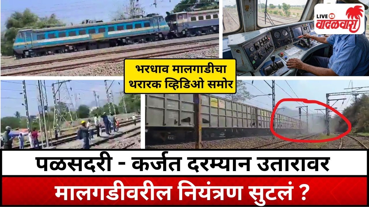 पळसदरी - कर्जत दरम्यान उतारावर मालगडीवरील नियंत्रण सुटलं ? भरधाव मालगाडीचा थरारक व्हिडिओ समोर