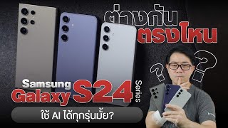 เลือกรุ่นไหนดี ? Samsung Galaxy S24 Series จัดพี่ใหญ่ Ultra กล้องซูมไกล หรือเอาน้องเล็กสเปคโดนใจ