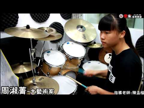 【愛米音樂教室】周淑菁 大藝術家 (指導老師陳孟楷) 爵士鼓