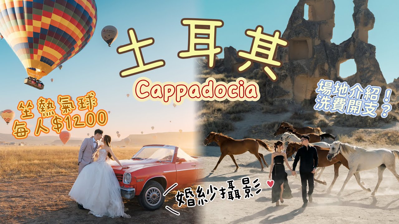 土耳其Cappadocia自由行｜坐熱氣球體驗！婚紗攝影攻略！開支及場地介紹！