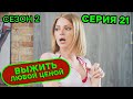 Выжить любой ценой - 2 СЕЗОН - 21 серия | 🤣 КОМЕДИЯ - Сериал 2020 | ЮМОР ICTV