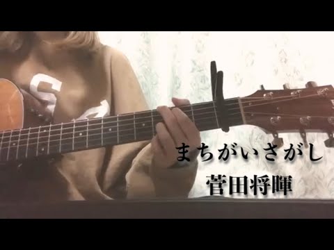 まちがいさがし / 菅田将暉 パーフェクトワールド主題歌 (covered by 晴田悠加 ) 【弾き語り】