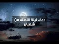 دعاء ليلة النصف من شعبان 