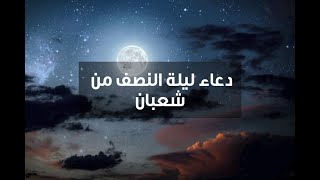 دعاء ليلة النصف من شعبان