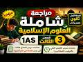 مراجعة شاملة في العلوم الاسلامية للسنة الاولى 1 ثانوي الفصل الثالث 2026 علمي اداب