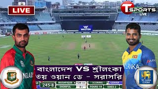 ?বাংলাদেশ বনাম শ্রীলংকা: Bangladesh vs Sri Lanka 3rd ODI 2021 Live Score