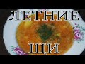 Летние ЩИ(#еда​​​ #вкусно​​​ #рецепты​​​ #кухня​​​ #food​​​)