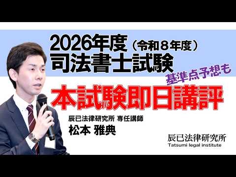 令和8年度（2026年度）司法書士試験【本試験即日講評】～基準点予想も