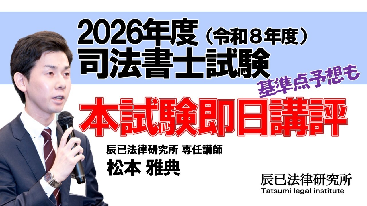 令和8年度（2026年度）司法書士試験【本試験即日講評】～基準点予想も