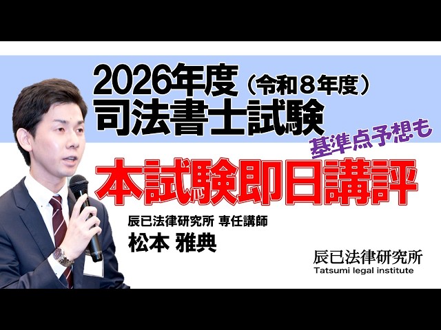 令和8年度（2026年度）司法書士試験【本試験即日講評】～基準点予想も