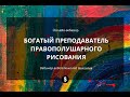 Вебинар по курсу "Богатый преподаватель" 05.12.19