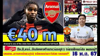 สรุปข่าวการย้ายทีม ล่าสุด 16 พ.ค. 67 เวลา 21.43 น.  - ไฟลุก! ผี,ปืนฉีกสัญญาฟริมปง(ก่อนยูโร) หงส์ดึง?