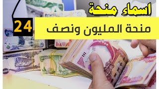 الوجبة 24 رابط اسماء منحة المليون ونصف الوجبة الرابعة والعشرين 2023