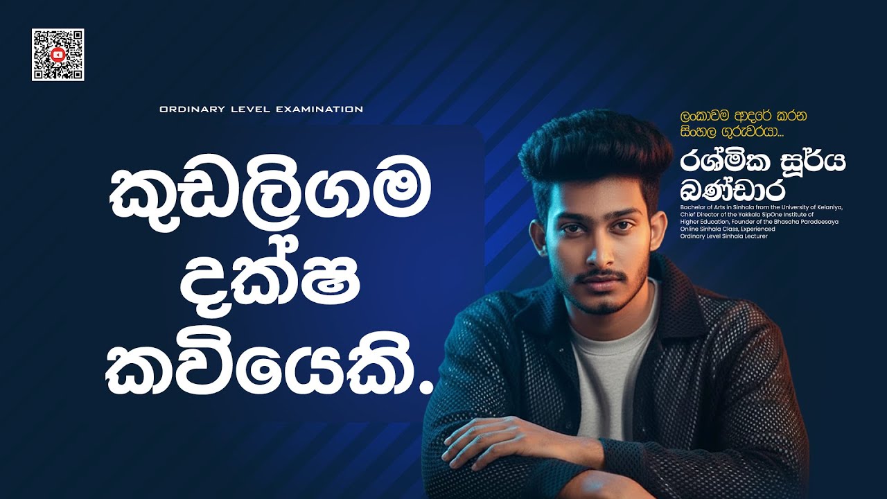 විචාර පන්තිය | කුඩලිගම දක්ෂ කවියෙකි | Dec 23 | Rashmika Soorya Bandara