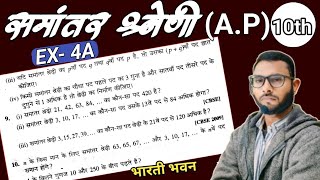 समांतर श्रेणी| Exercise 4A || AP | Part3  class 10th |Bharti Bhawan||New VIDEO  | BY UNIQUE SIR