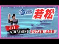 【若松競艇ライブ】5/23(金曜日)ボートレース若松ライブ