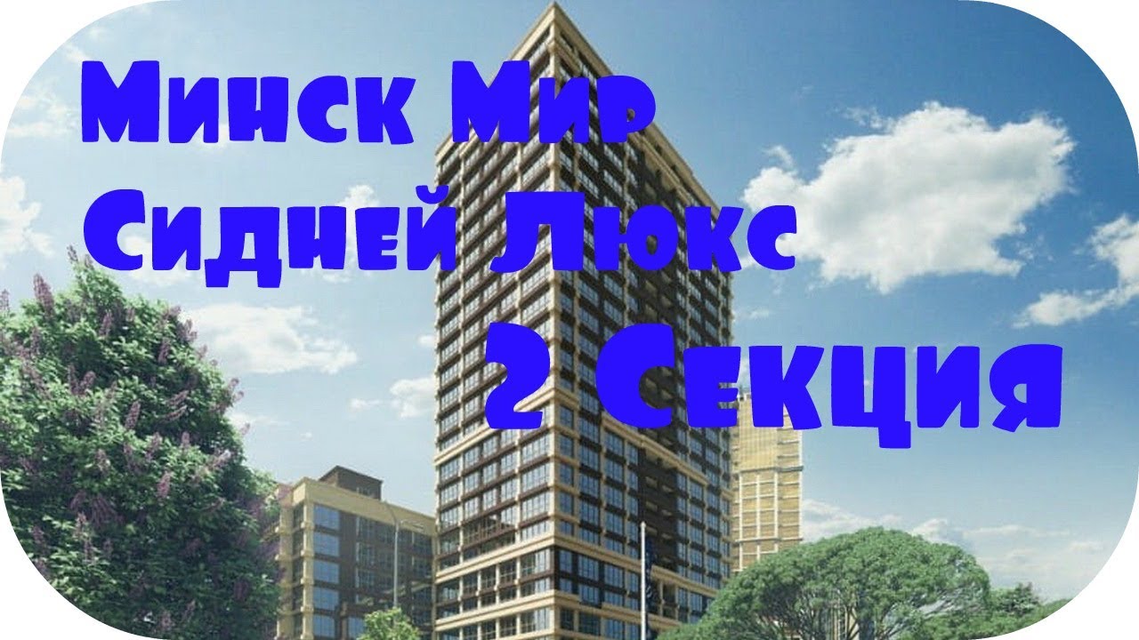 Минск Мир планировки квартир Сидней Люкс 2 секция - YouTube