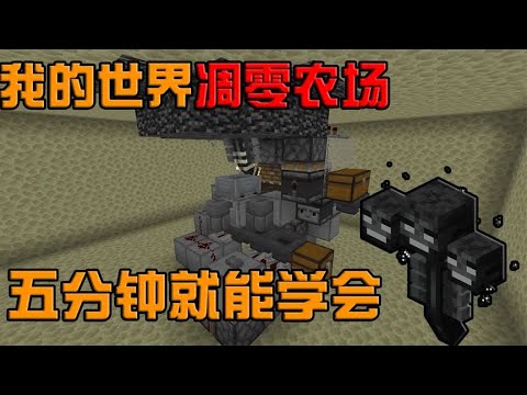我的世界：史上最强的凋零农场教学 #minecraft #我的世界