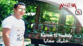 Karem El Hadidy - Khalek Ma'aya - كريم الحديدى / خليك معايا