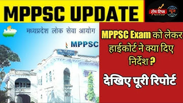 high court update mppsc 19 जून परीक्षा निरस्त/ mppsc exam date postpone हाईकोर्ट सुनवाई new update