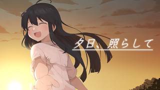 夕日、照らして