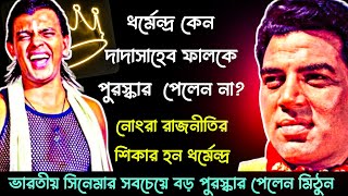 ধর্মেন্দ্র কি কখনো পাবেন দাদাসাহেব ফালকে পুরস্কার?Will Dharmendra ever get 🤷