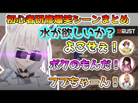 フブキ教官の初心者研修爆笑シーンまとめ【RUST/ホロライブ切り抜き】