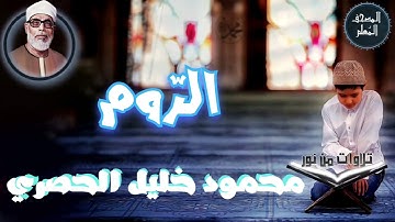 المصحف المعلم - محمود خليل الحصري سورة الروم (Mahmoud Khalil al hossary)