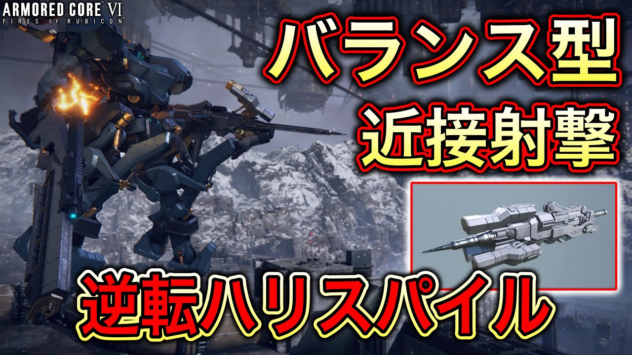 超バランス重視のハリスパイル機がかなり強くイケメンすぎるランクマッチ【アーマードコア6】