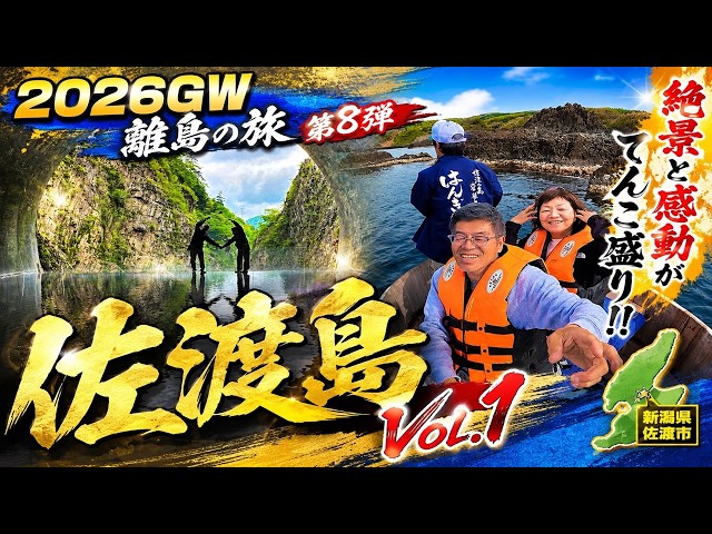 2026GW 離島旅 第8弾】世界遺産の島・佐渡ヶ島へ6泊7日の大冒険